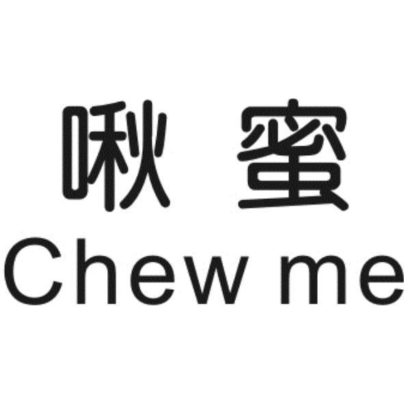 啾蜜Chew Me