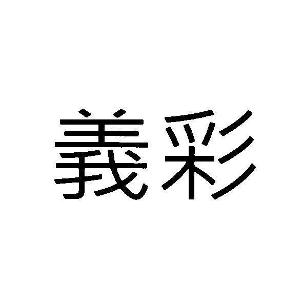 義彩