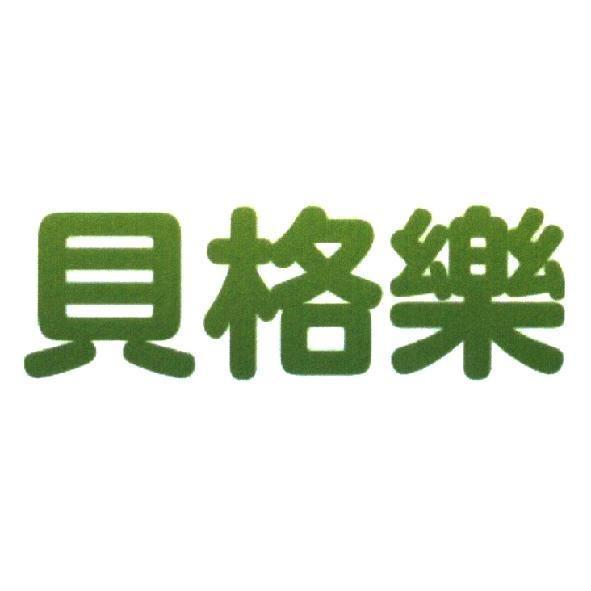 貝格樂