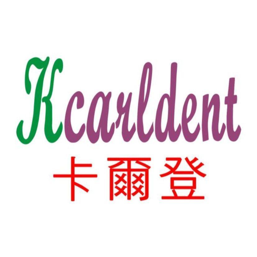 卡爾登Kcarldent