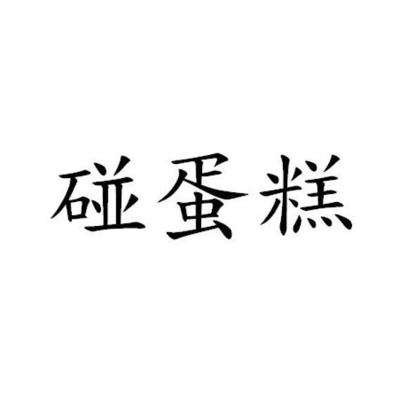 碰蛋糕