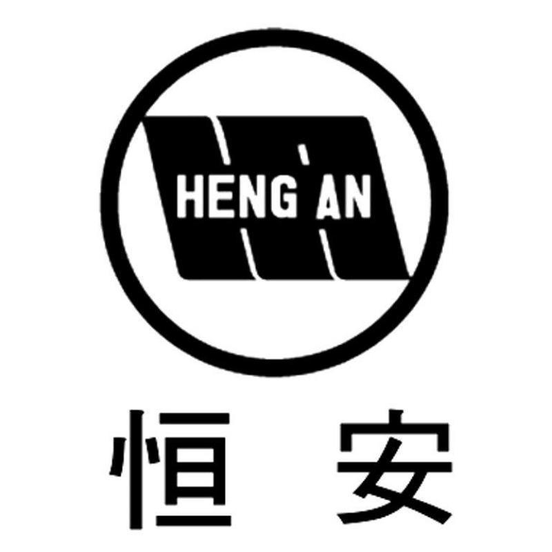 恒安HENGAN及圖