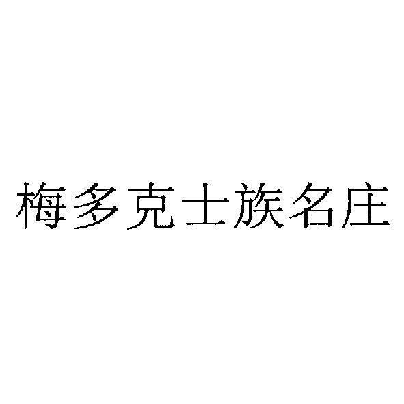 梅多克中級酒莊協會 梅多克士族名庄 (CRU BOURGEOIS transliteration en chinois)