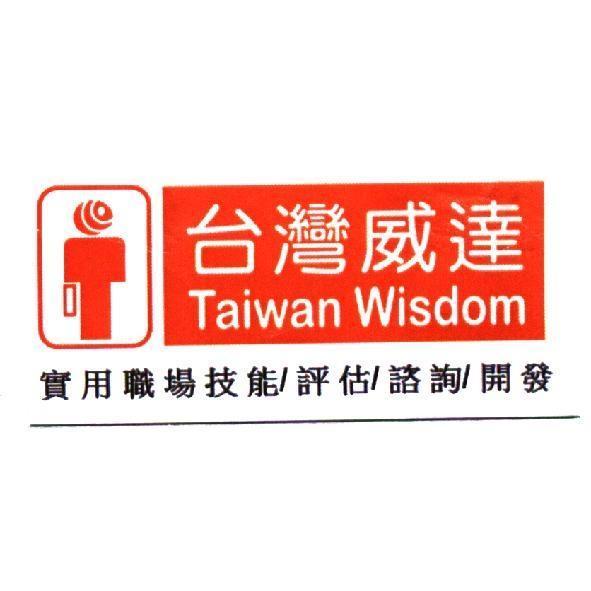 台灣威達 Taiwan Wisdom 及　圖案