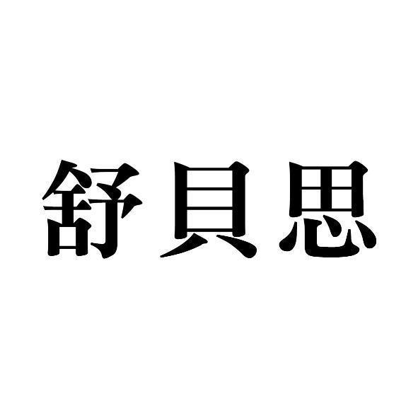 舒貝思