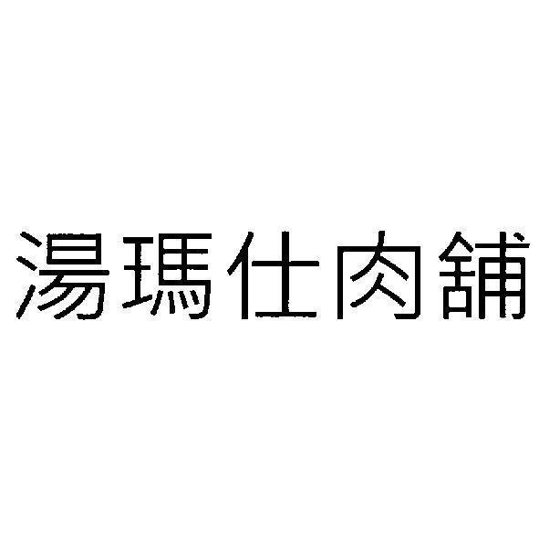 湯瑪仕肉舖