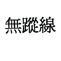 無蹤線