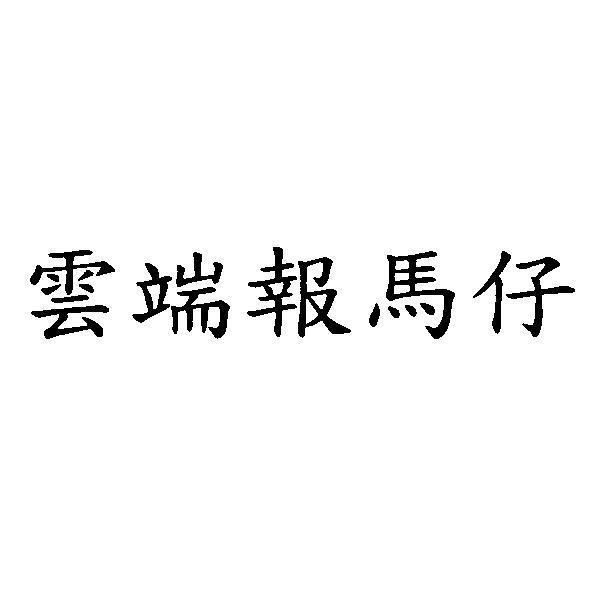 雲端報馬仔
