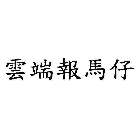雲端報馬仔