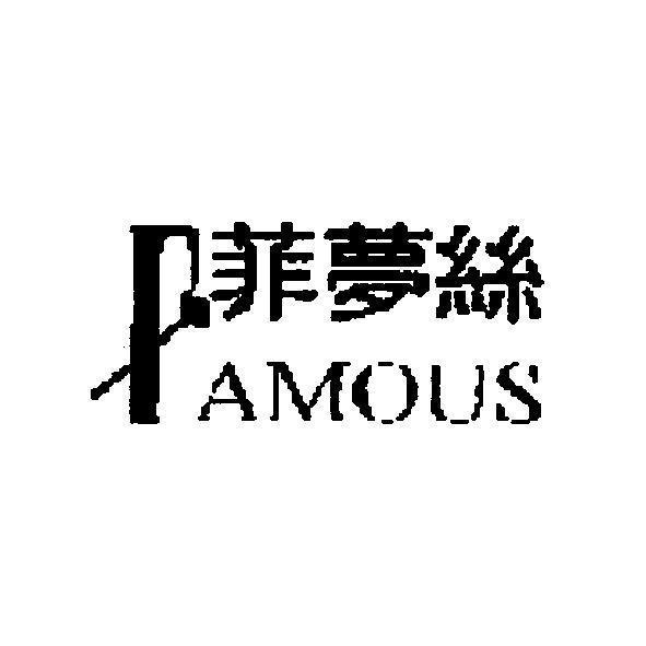 家禾生活有限公司 菲夢絲 FAMOUS 及圖