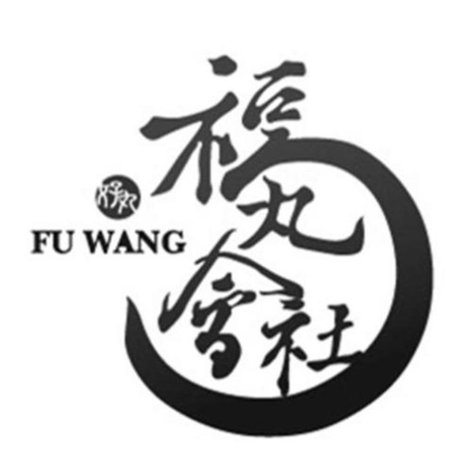 福丸會社 FU WANG及圖