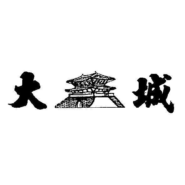 大城及圖