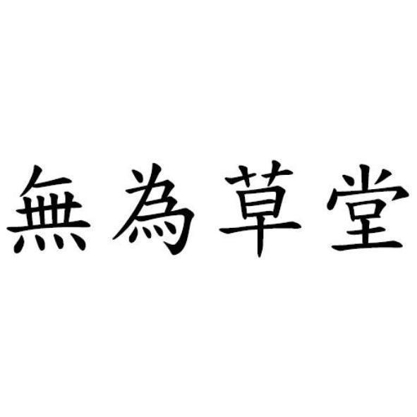無為草堂