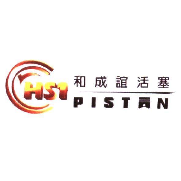 和成誼活塞 PISTON 設計字及圖