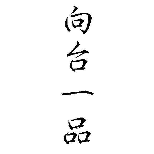 向台一品