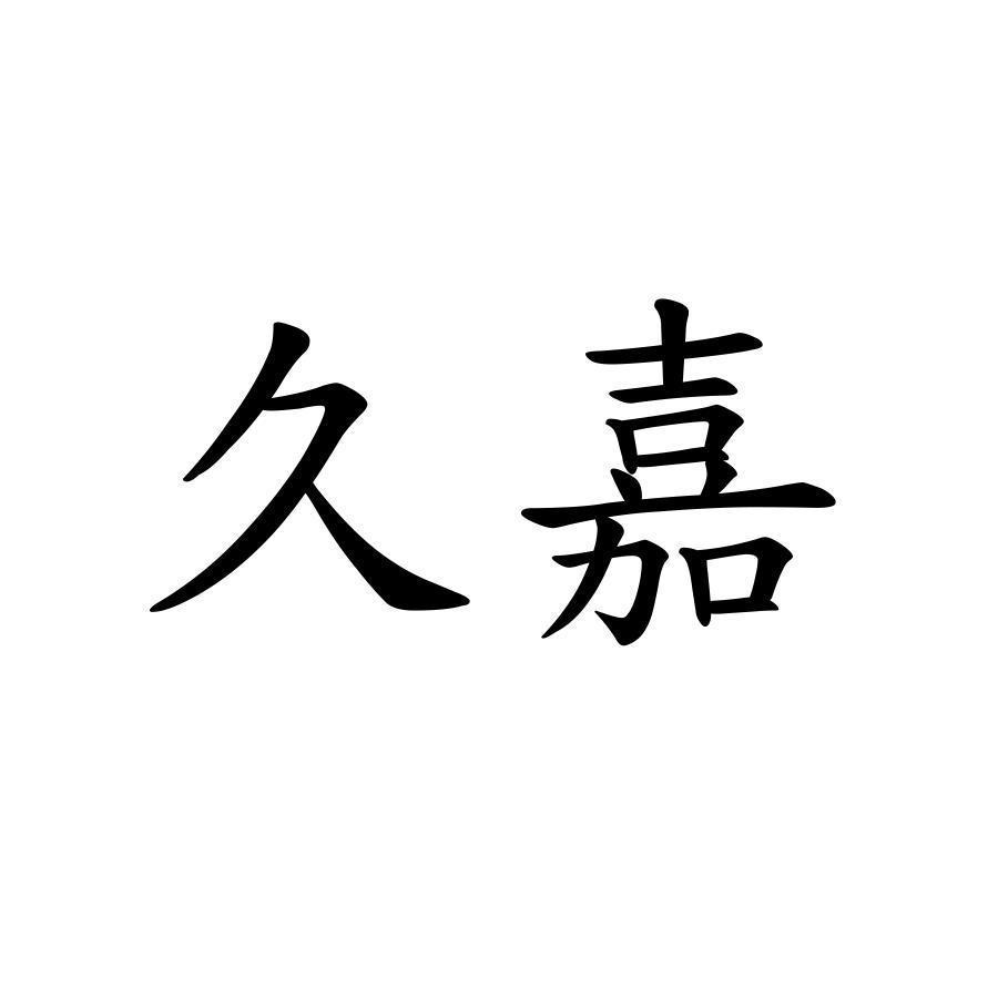 久嘉