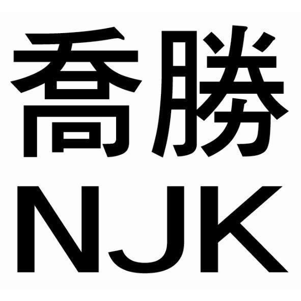 喬勝NJK