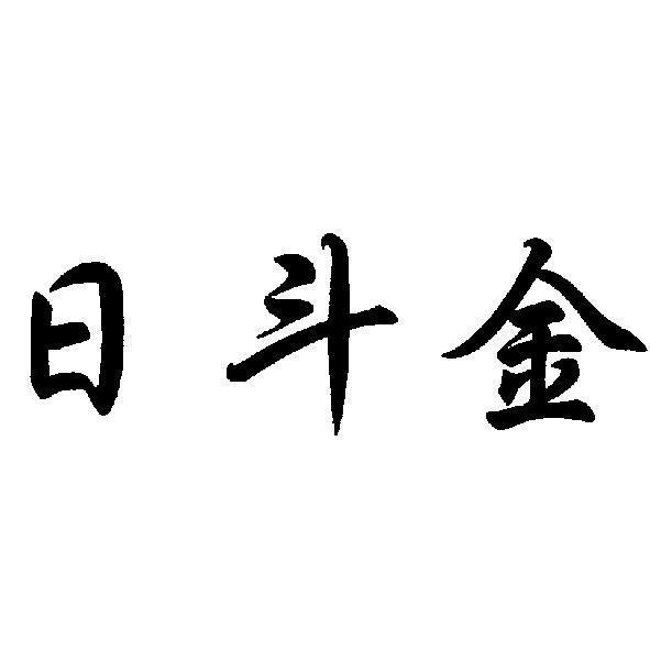 陳彥佑 日斗金