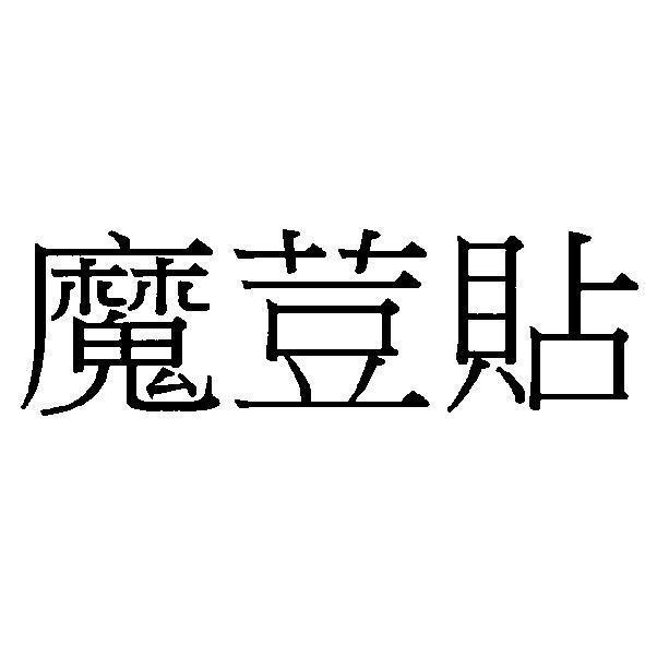 魔荳貼