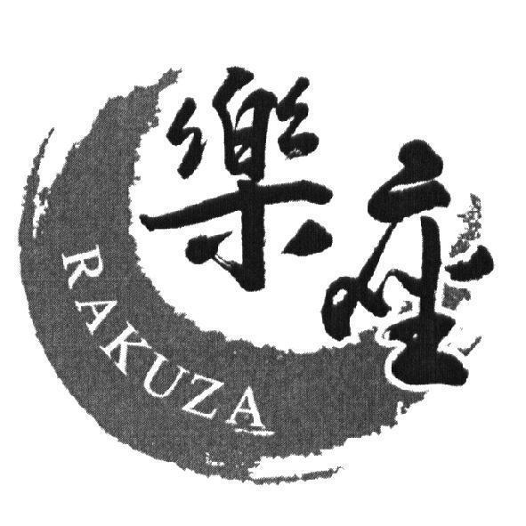 樂座 RAKUZA 及圖