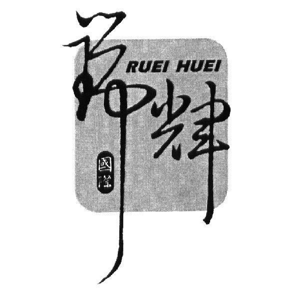 瑞輝國際 RUEI HUEI 及圖