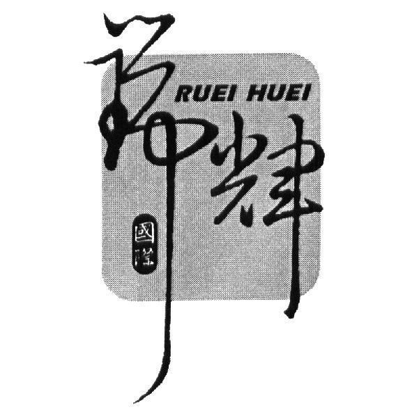瑞輝國際 RUEI HUEI 及圖