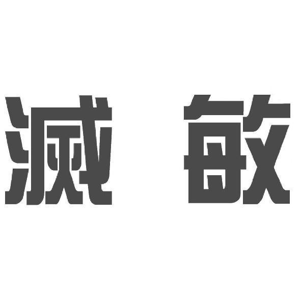 滅敏