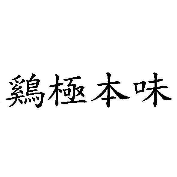 鷄極本味