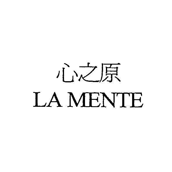 心之原 LA MENTE