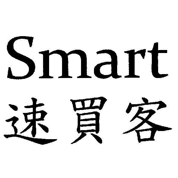 Smart 速買客