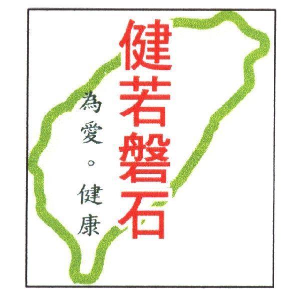健若磐石及圖