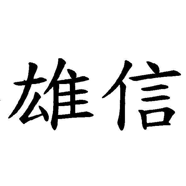 雄信