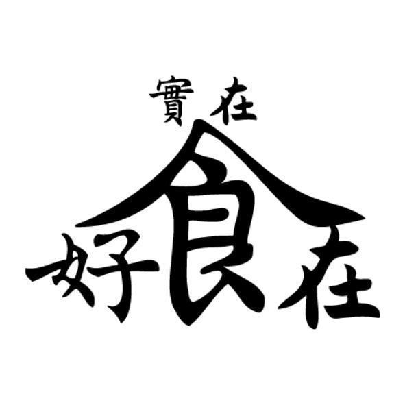 實在好食在設計圖