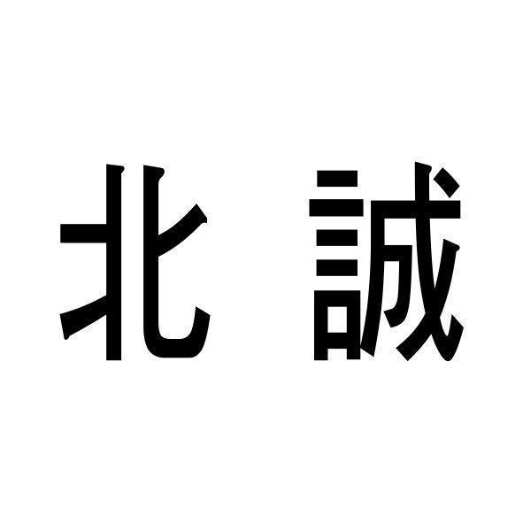 北誠