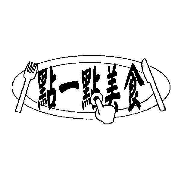 點一點美食及圖