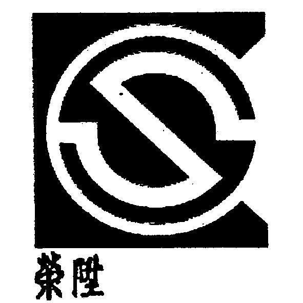 榮陞及圖