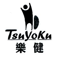 樂健 TSUYOKU 及圖