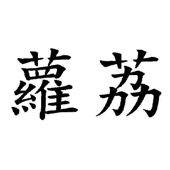 蘿荔