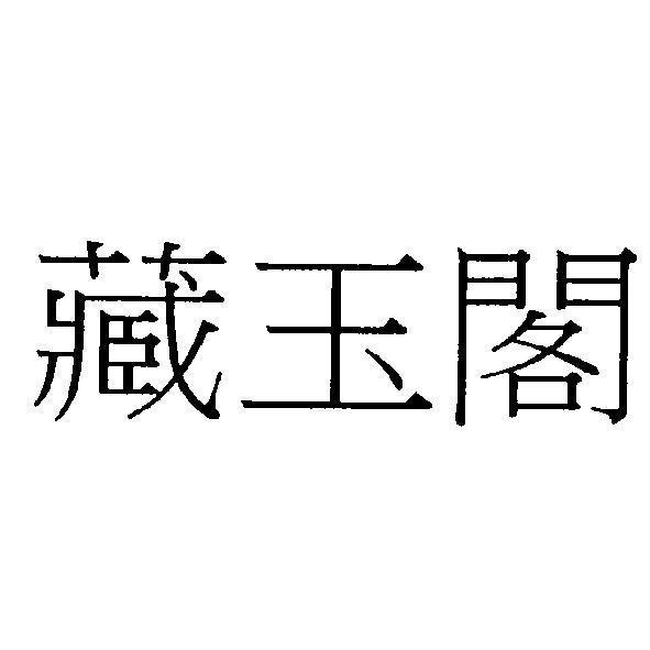 藏玉閣