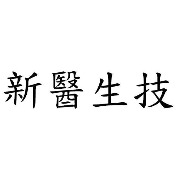 新醫生技股份有限公司 新醫生技