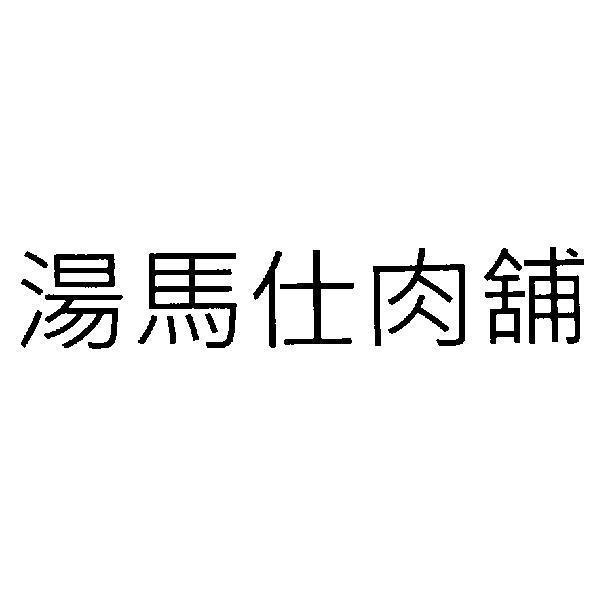 湯馬仕肉舖