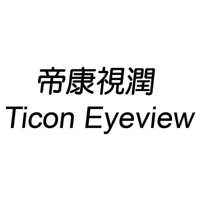 精華光學股份有限公司 帝康視潤Ticon Eyeview