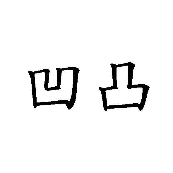 凹凸
