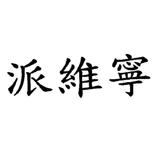派維寧