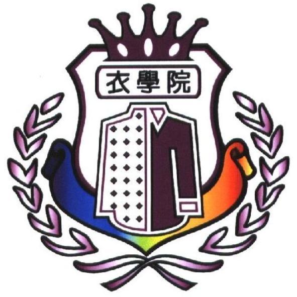 衣學院及圖