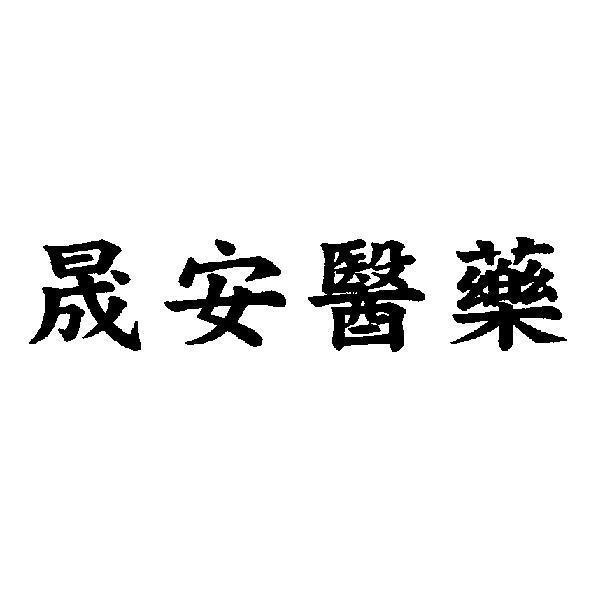 晟安醫藥