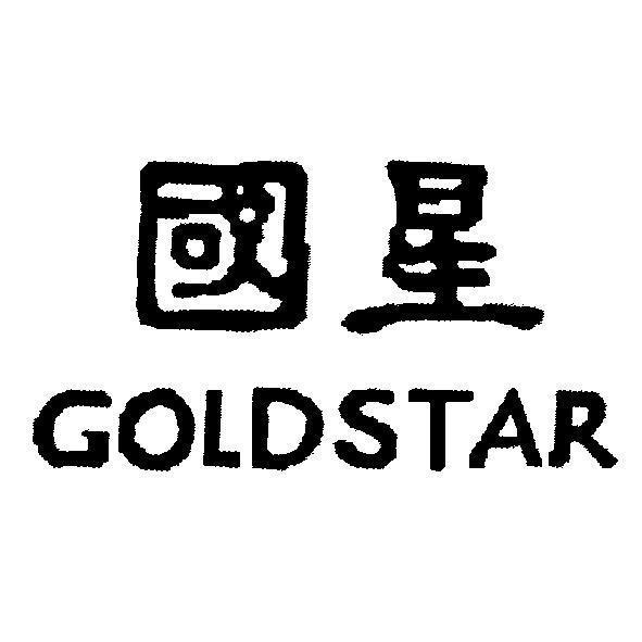 國星 GOLDSTAR