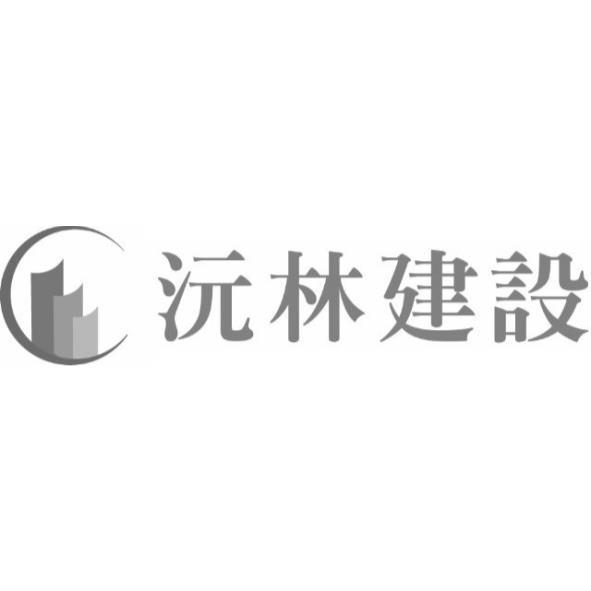 沅林建設及圖