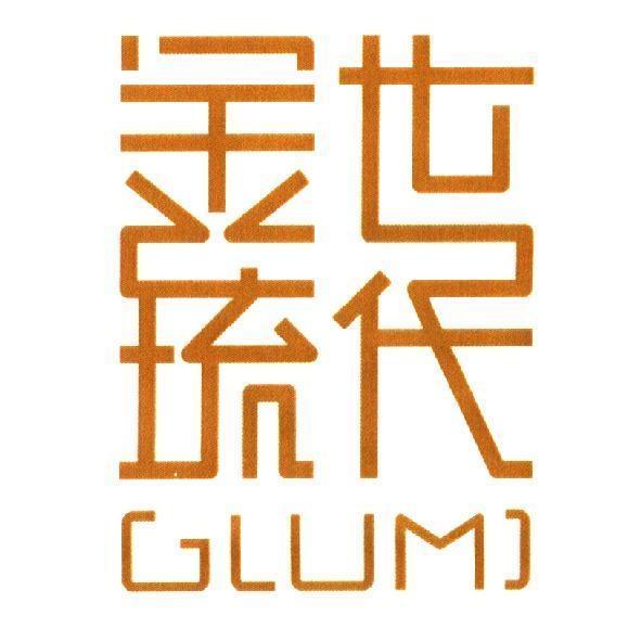 金琉世代 GLUMI 及圖