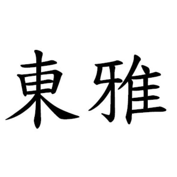 東雅